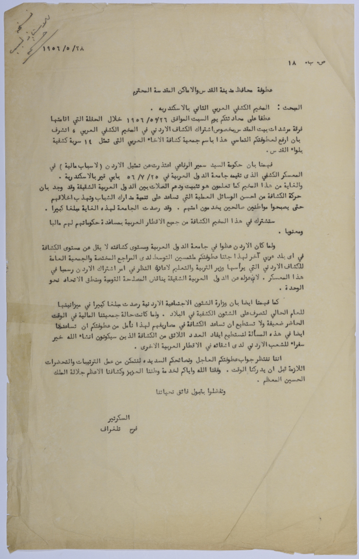 The Second Arab Scouts Camp in Alexandria