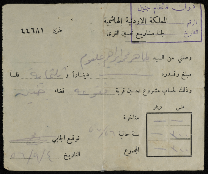 وصل قبض صادر عن لجنة مشاريع تحسين القرى التابعة لديوان قائمقام جنين عام 1956 
