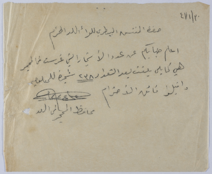 رسالة من عبد العزيز علي حسين محافظ المحجرفي اللد إلى مفتش بيطري لواء اللد بخصوص  الأشجار المزروعة