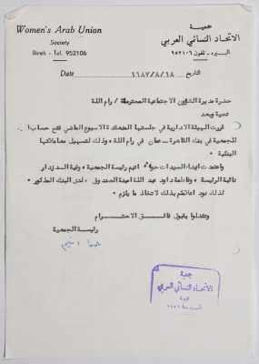 رسالة من جمعية الاتحاد النسائي العربي في البيرة إلى مديرة الشؤون الاجتماعية في رام الله بخصوص فتح حساب بنكي