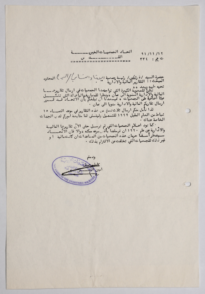 A Letter from al-Bireh Women's Arab Union Society to the Union of Charitable Societies in Jerusalem Regarding the Financial and Administrative Reports