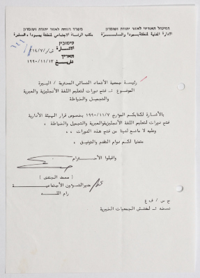 Letter from the Civil Administration of the Israeli occupation to the Arab Women Union in Al-Bireh regarding the opening of new courses