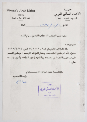 Letter from the Arab Women's Union in Al-Bireh to the Director of Social Affairs in Ramallah regarding the opening of a library