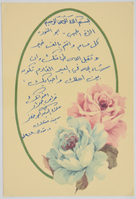 A Greeting Card from Hamas Detainees, Firas Jarrar and Alaʾ ad-Din to Detainee, Nael Al Barghouthi on Eid al-Fitr