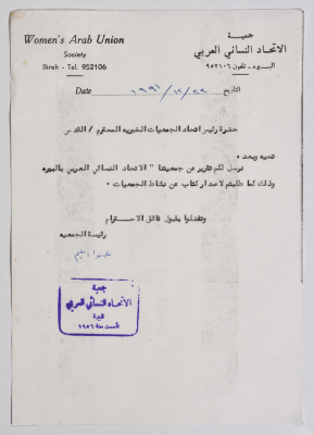 رسالة من جمعية الاتحاد النسائي العربي في البيرة إلى اتحاد الجمعيات الخيرية في القدس بخصوص تقرير عن الجمعية طلبه اتحاد الجمعيات الخيرية