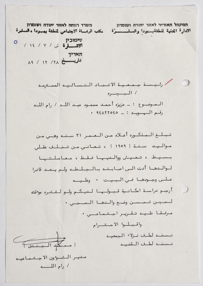 Letter from the Civil Administration of the Israeli occupation to the Association of the Arab Women's Union in Al-Bireh regarding the introduction of a new inmate