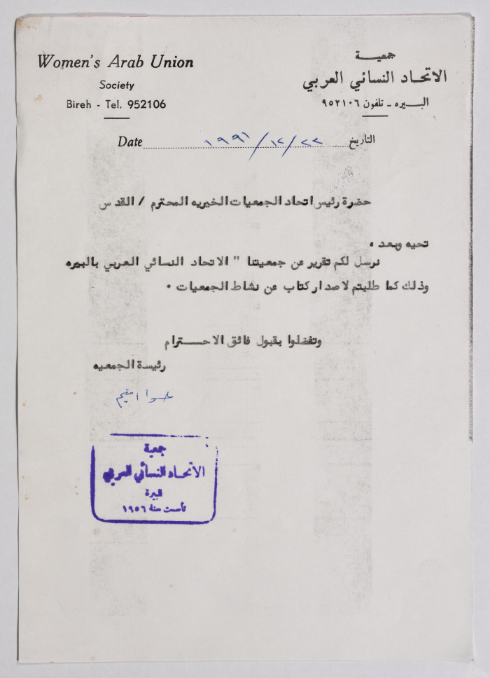 رسالة من جمعية الاتحاد النسائي العربي في البيرة إلى اتحاد الجمعيات الخيرية في القدس بخصوص تقرير عن الجمعية طلبه اتحاد الجمعيات الخيرية
