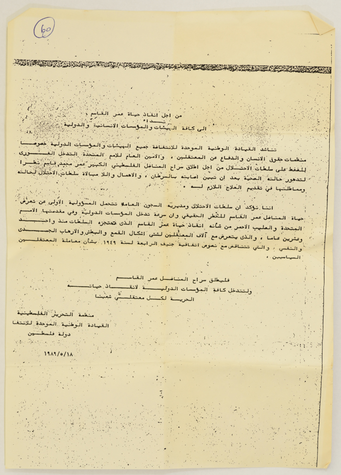 مناشدة من منظمة التحرير الفلسطينية لإنقاذ عمر القاسم، القدس، 18 أيار 1989