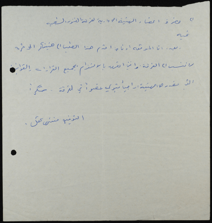 The application of Muntaha Aqel to join the Folklore Band