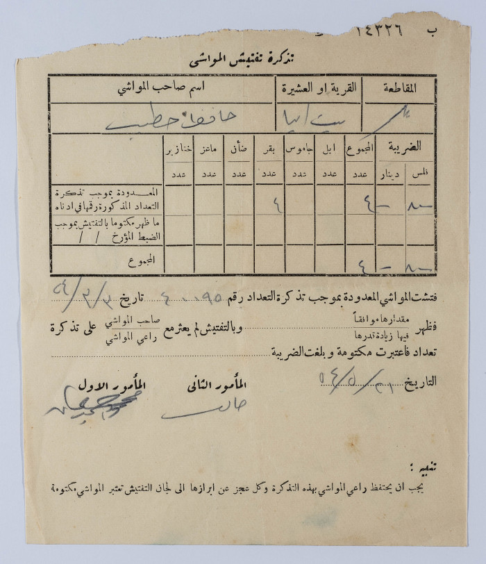 تذكرة تفتيش مواشي في قرية بيت إيبا  