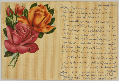 بطاقة تحوي رسالة من عمر القاسم إلى شقيقته آمال، 21 أيلول 1976
