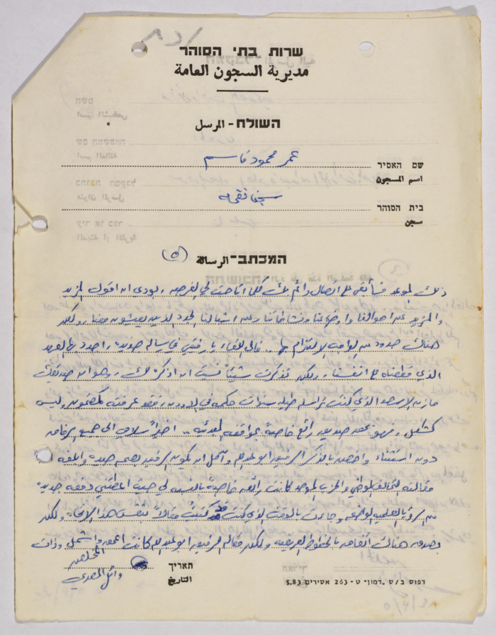 رسالة من وائل المصري إلى عمر القاسم، سجن جنين، 1984