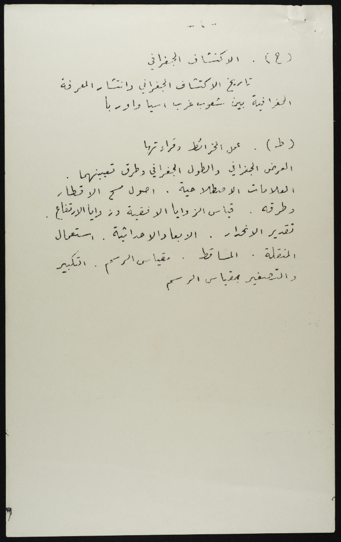 امتحان الجغرافيا للشهادة العليا للمعلمين خلال العشرينيات 