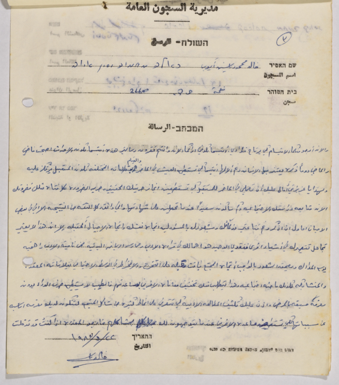  رسائل من خالد أيوب إلى آمال القاسم، سجن نفحة، حزيران 1983