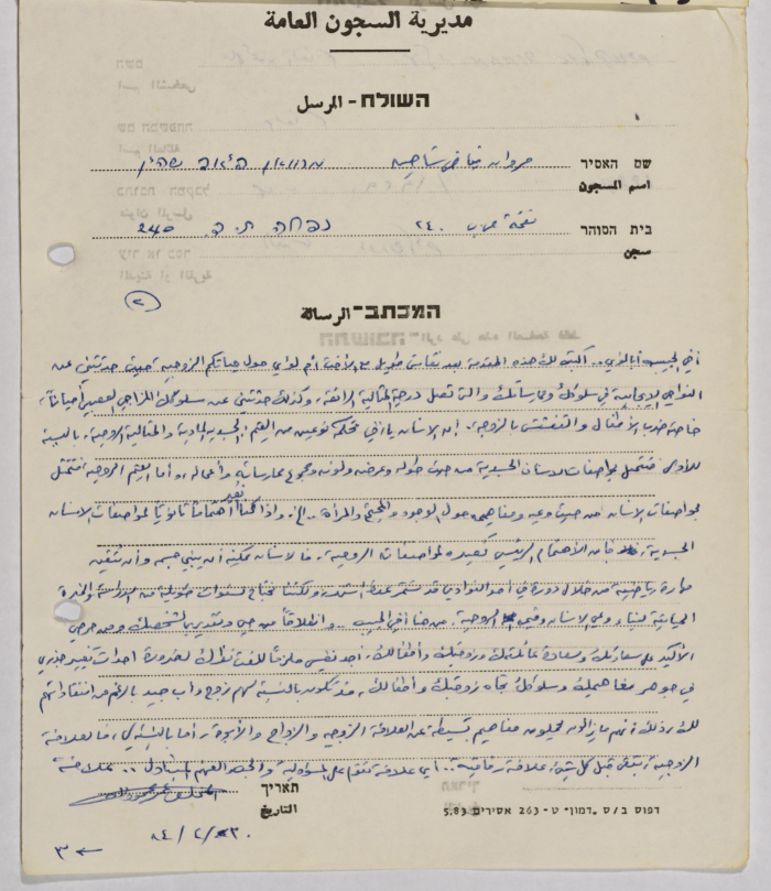 رسالة من عمر القاسم إلى مروان شاهين، سجن نفحة، 20 نيسان 1984
