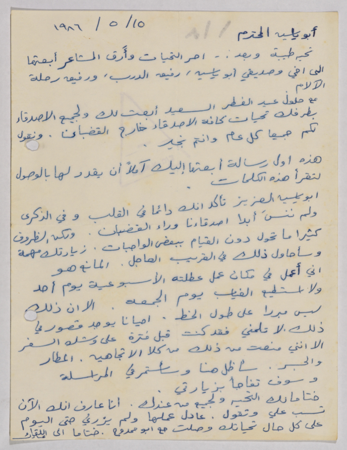 رسالة من شخص يدعى عادل وآخر يدعى أبو ياسين، 15 أيار 1986