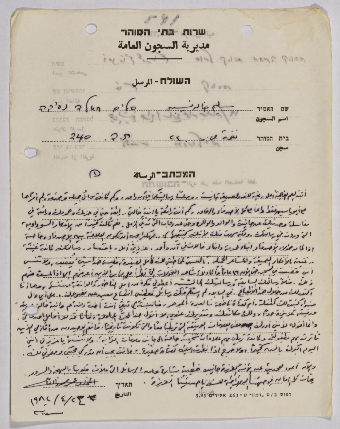 رسالة من خالد نسيبة إلى آمال القاسم، سجن نفحة، 1984
