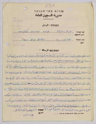 رسالة من عمر القاسم إلى والدة جمال مراغة، سجن نفحة، 1983