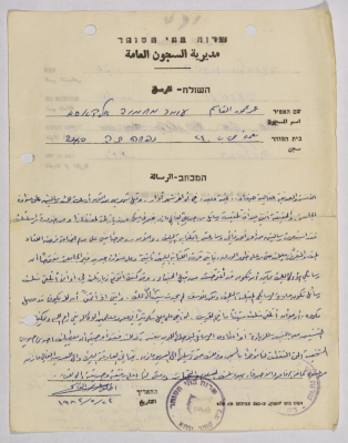 رسائل بين عمر القاسم وهيفاء الأسعد، سجن نفحة، 1983