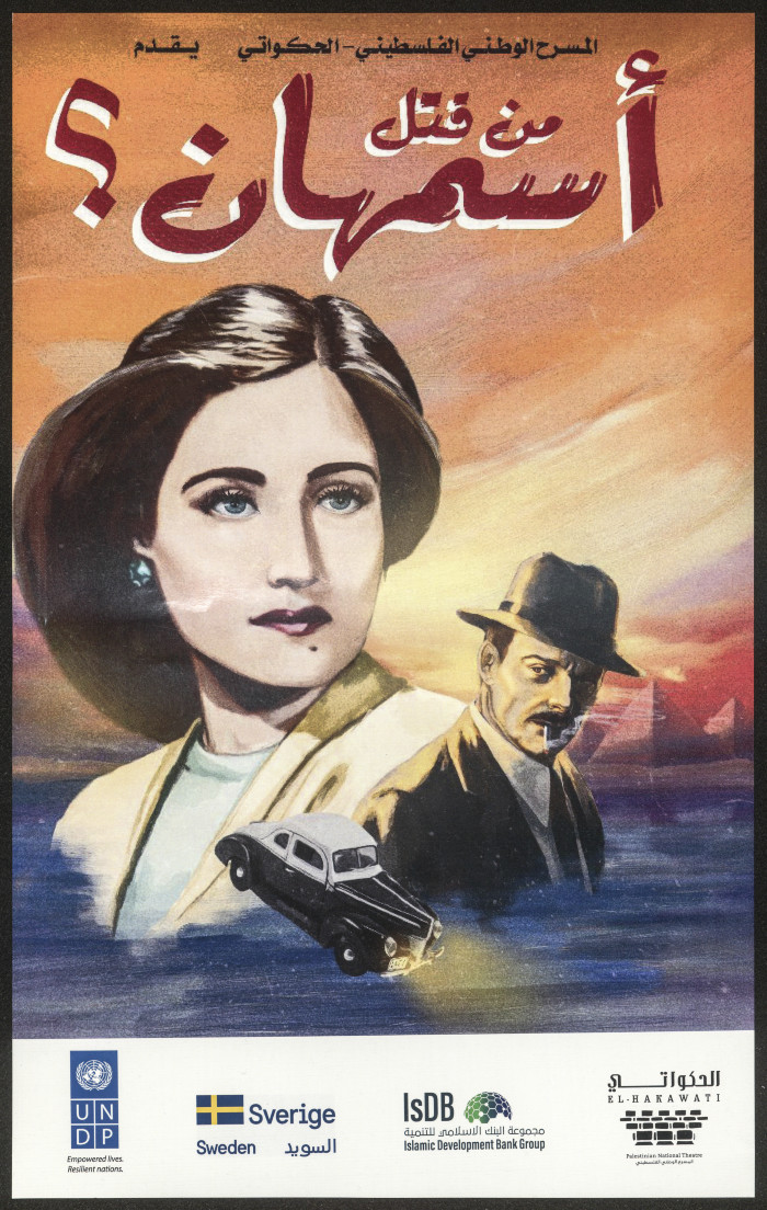 بوستر مسرحية من قتل أسمهان من انتاج المسرح الوطني الفلسطيني 