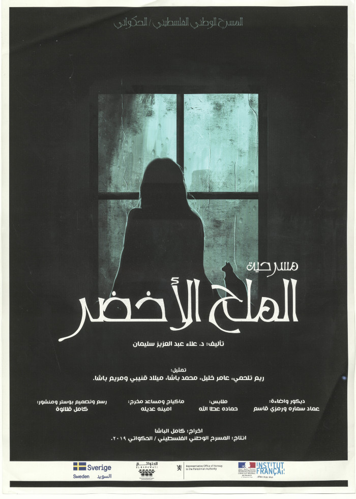 بوستر ملون عن مسرحية الملح الاخضر من انتاج المسرح الفلسطيني الحكواتي 