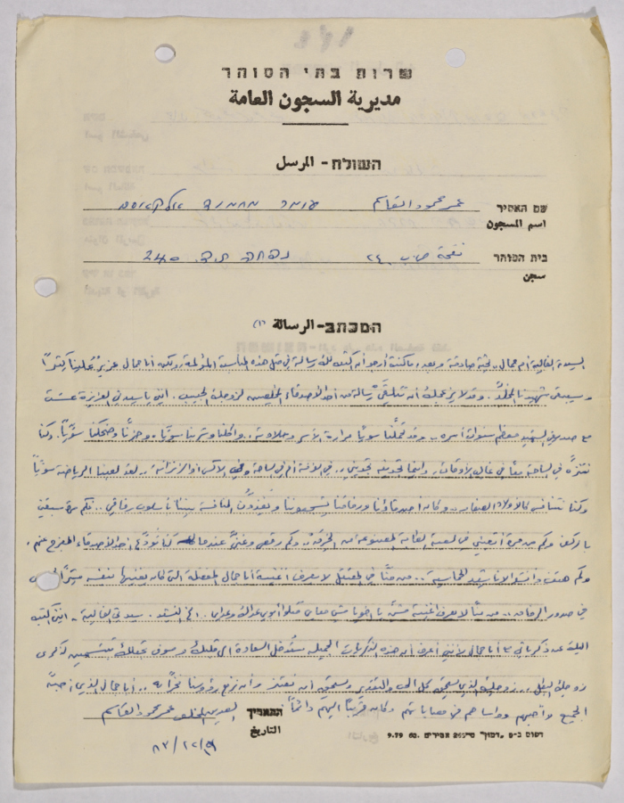 رسالة من عمر القاسم إلى والدة جمال مراغة، سجن نفحة، 1983