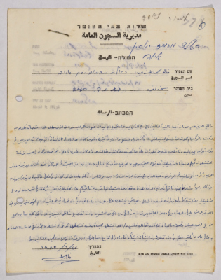  رسائل من خالد أيوب إلى آمال القاسم، سجن نفحة، حزيران 1983