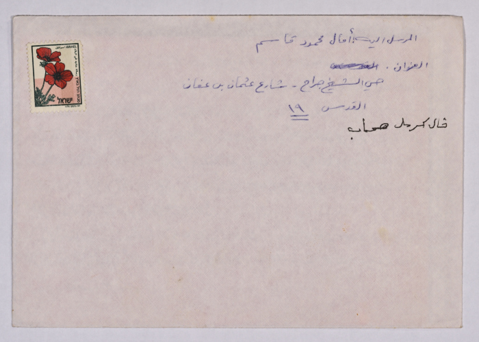 مغلّف ورسالة من خالد ازدحمد إلى آمال القاسم، مخيم النيرب، 10 أيار 1993