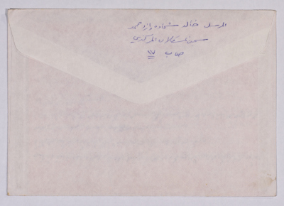مغلّف ورسالة من خالد ازدحمد إلى آمال القاسم، مخيم النيرب، 10 أيار 1993