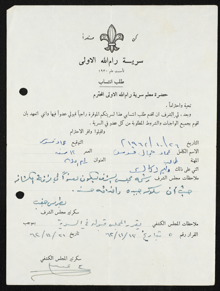ʿimad Jamal's Membership Application for Sareyyet Ramallah,1962