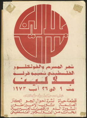 بوستر احياء فرقة بلالين لشهر المسرح والفلكلور الفلسطيني الممتد من ال 9 حتى 26 من اب  عام 1973 في رام الله 