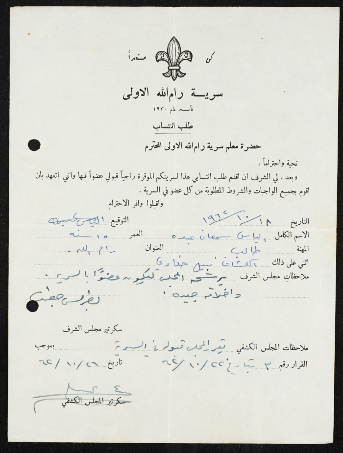 Ilyas Samʿan's Membership Application for Sareyyet Ramallah,1962