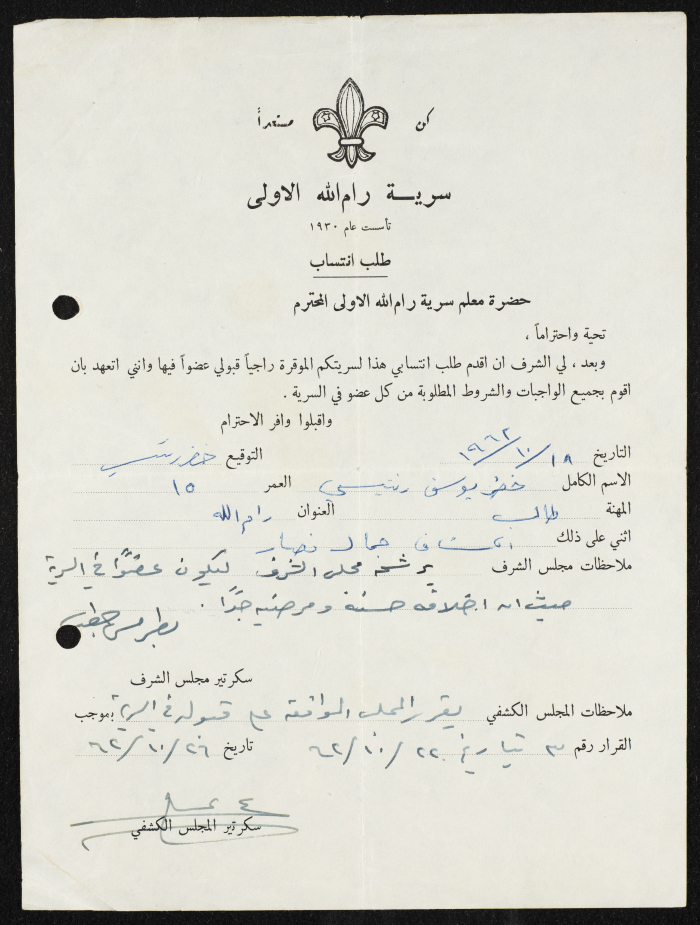 Khader Yusef's Membership Application for Sareyyet Ramallah,1962