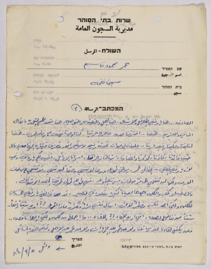 رسالة من وائل المصري إلى عمر القاسم، سجن جنين، 1984