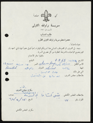 طلب انتساب الى سرية رام الله الاولى عام 1965