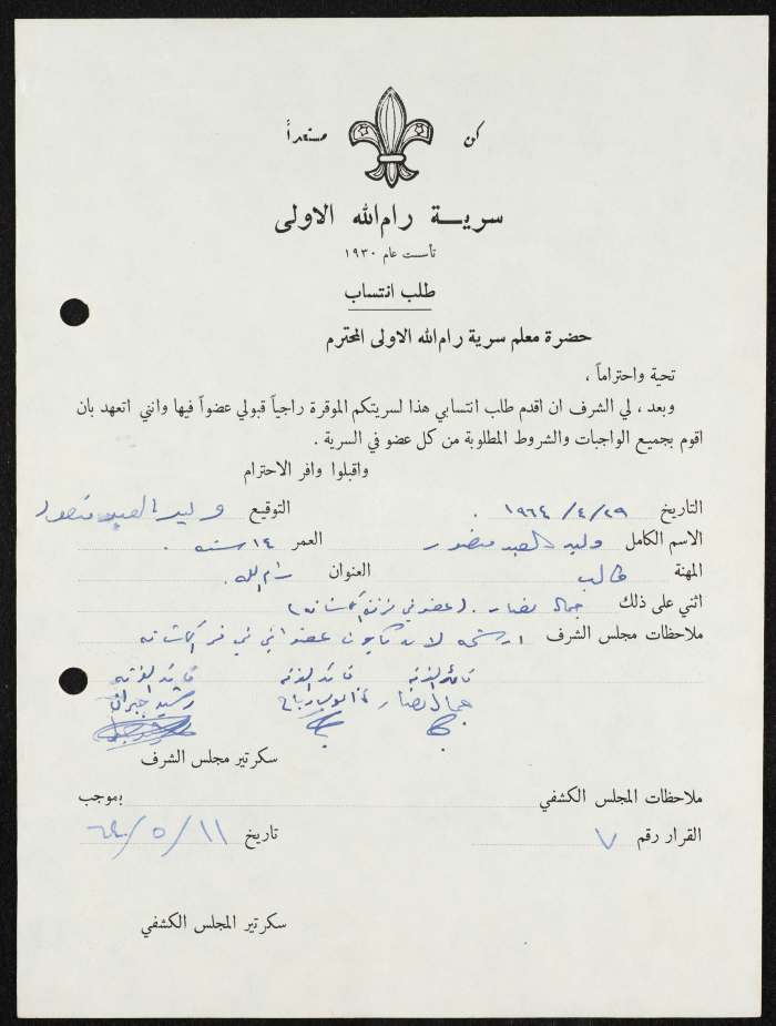 طلب انتساب الى سرية رام الله الاولى عام 1964