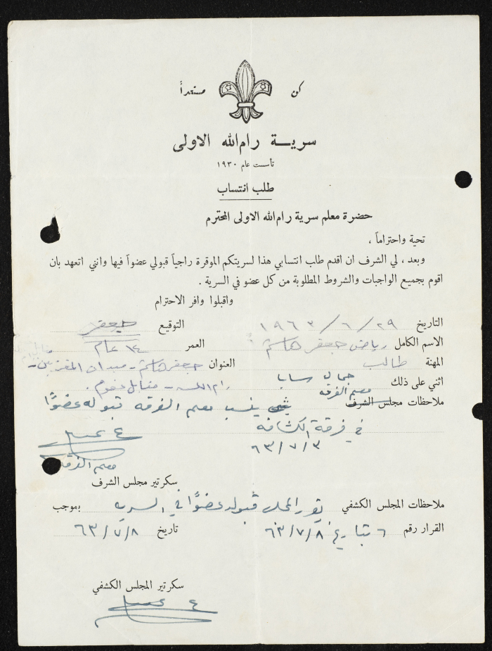 طلب انتساب الى سرية رام الله الاولى عام 1963