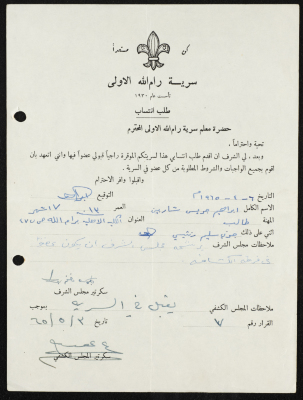 طلب انتساب الى سرية رام الله الاولى عام 1965