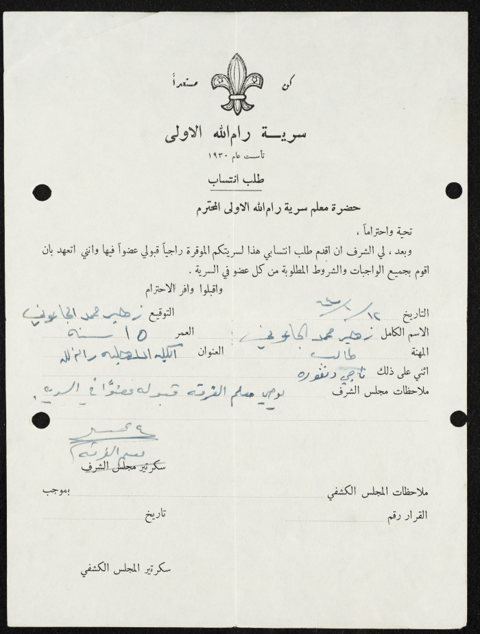 طلب انتساب الى سرية رام الله الاولى عام 1964