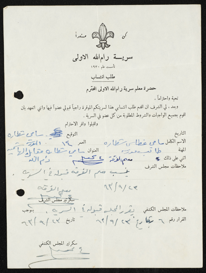 طلب انتساب الى سرية رام الله الاولى عام 1963