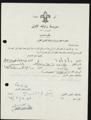 طلب انتساب الى سرية رام الله الاولى عام 1965