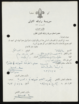 طلب انتساب الى سرية رام الله الاولى عام 1963