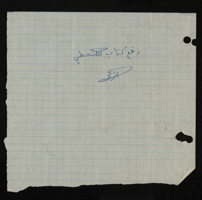 طلب انتساب الى سرية رام الله الاولى عام 1964