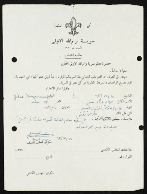 طلب انتساب الى سرية رام الله الاولى عام 1963