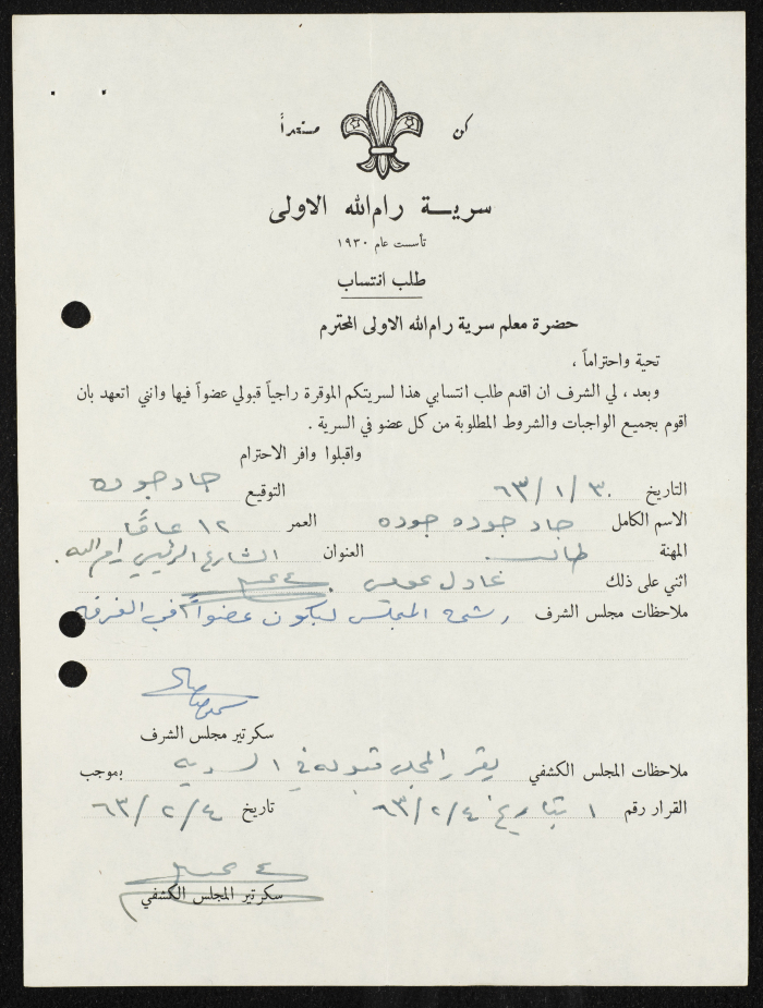 طلب انتساب الى سرية رام الله الاولى عام 1963