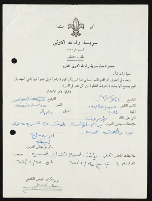 طلب انتساب الى سرية رام الله الاولى عام 1962