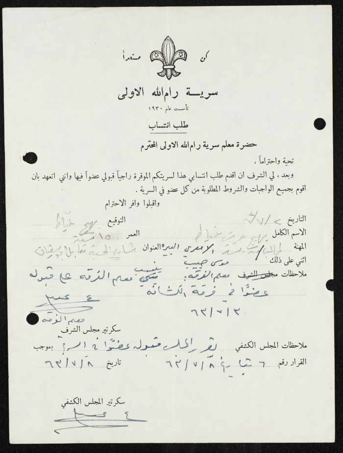 طلب انتساب الى سرية رام الله الاولى عام 1963