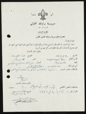 طلب انتساب الى سرية رام الله الاولى عام 1963