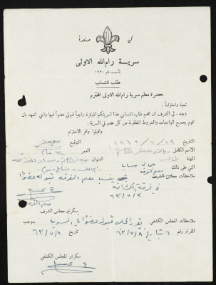 طلب انتساب الى سرية رام الله الاولى عام 1963