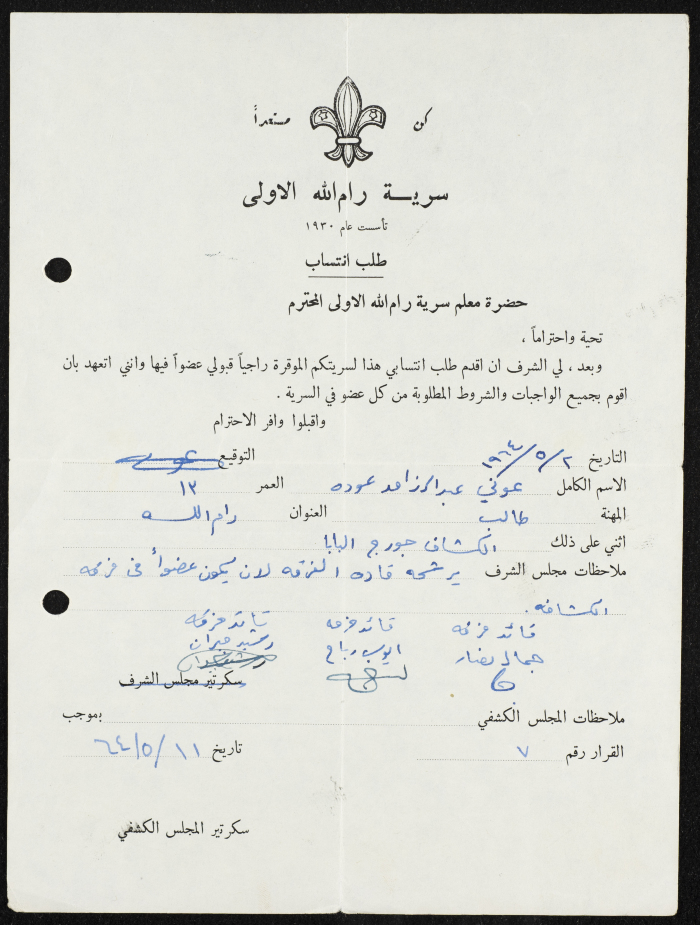 طلب انتساب الى سرية رام الله الاولى عام 1964